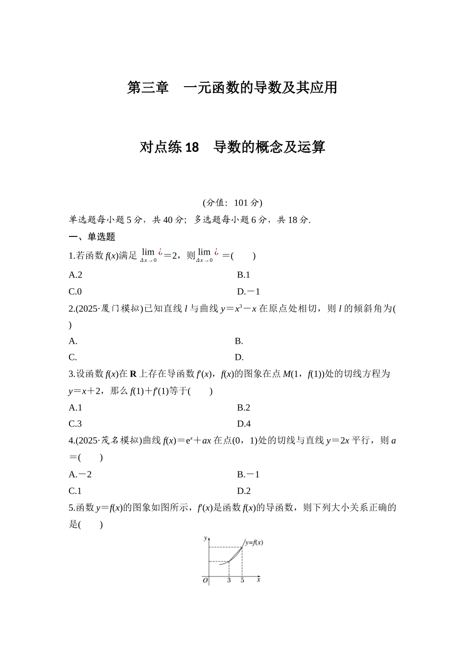 2026版创新设计高考总复习数学人教A版学生用-对点练18 导数的概念及运算.docx_第1页
