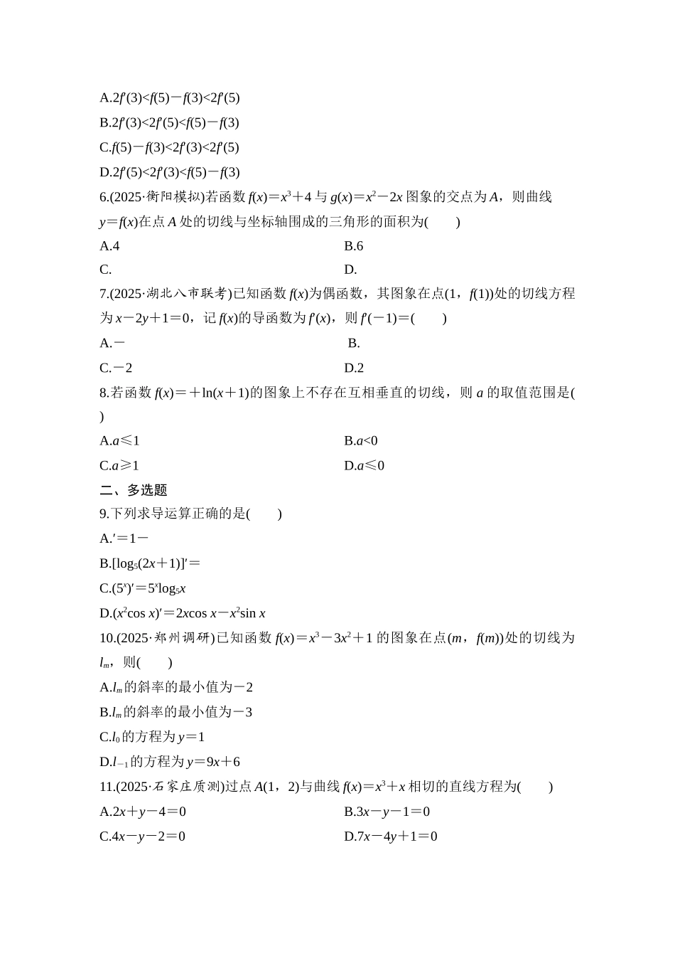 2026版创新设计高考总复习数学人教A版学生用-对点练18 导数的概念及运算.docx_第2页