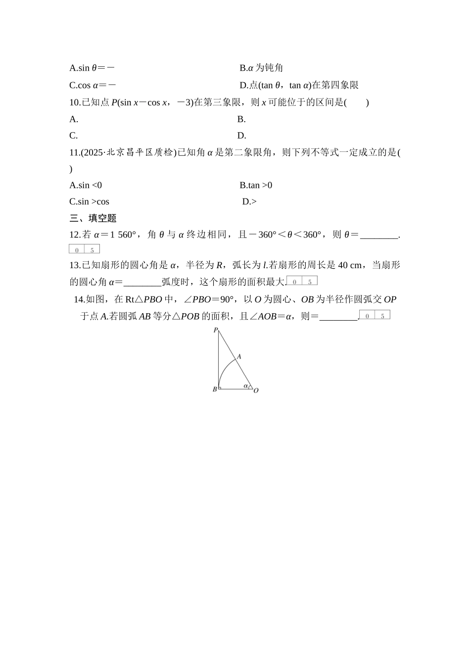 2026版创新设计高考总复习数学人教A版学生用-对点练30 任意角、弧度制和三角函数的概念.docx_第3页