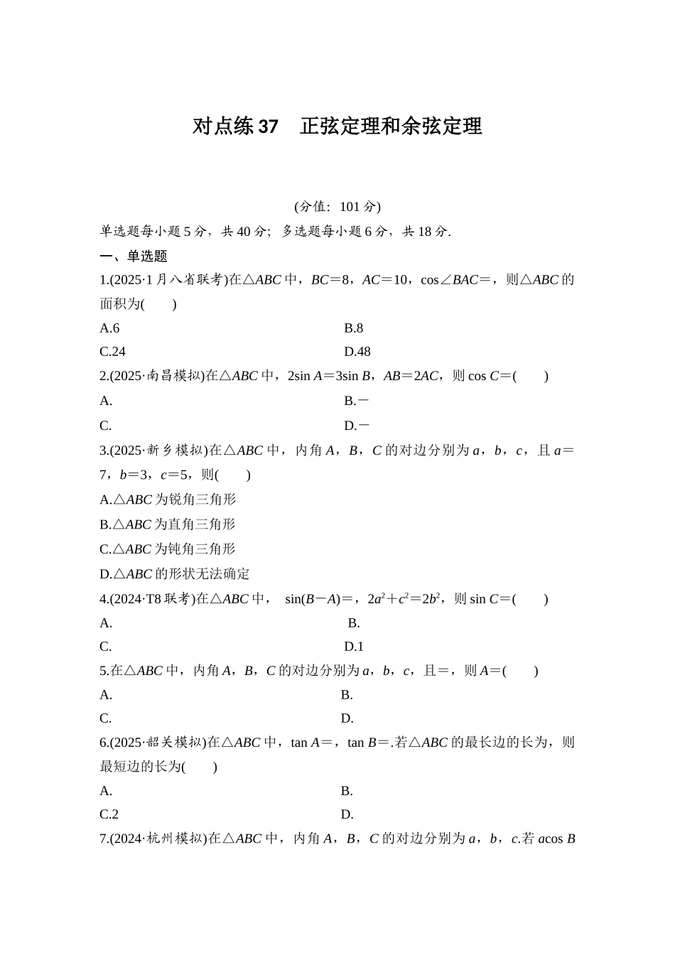 2026版创新设计高考总复习数学人教A版学生用-对点练37 正弦定理和余弦定理.docx_第1页