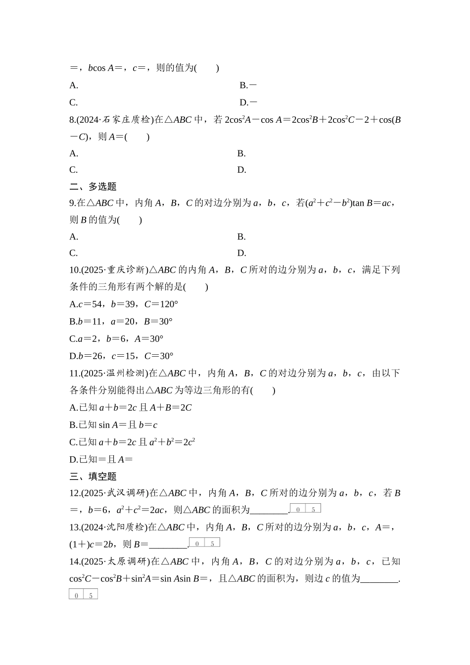 2026版创新设计高考总复习数学人教A版学生用-对点练37 正弦定理和余弦定理.docx_第2页