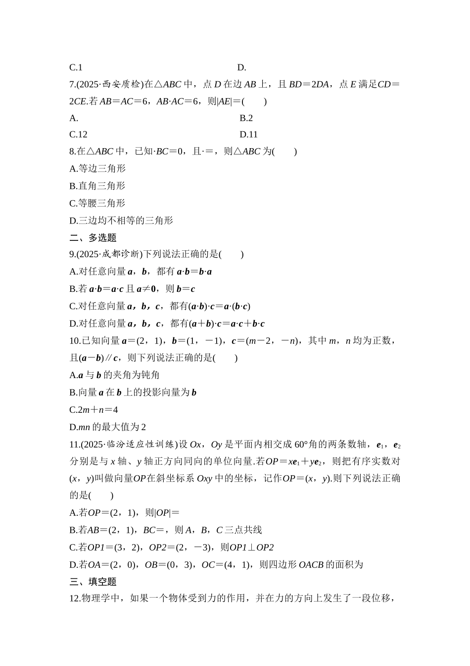 2026版创新设计高考总复习数学人教A版学生用-对点练43 平面向量的数量积及其应用.docx_第2页