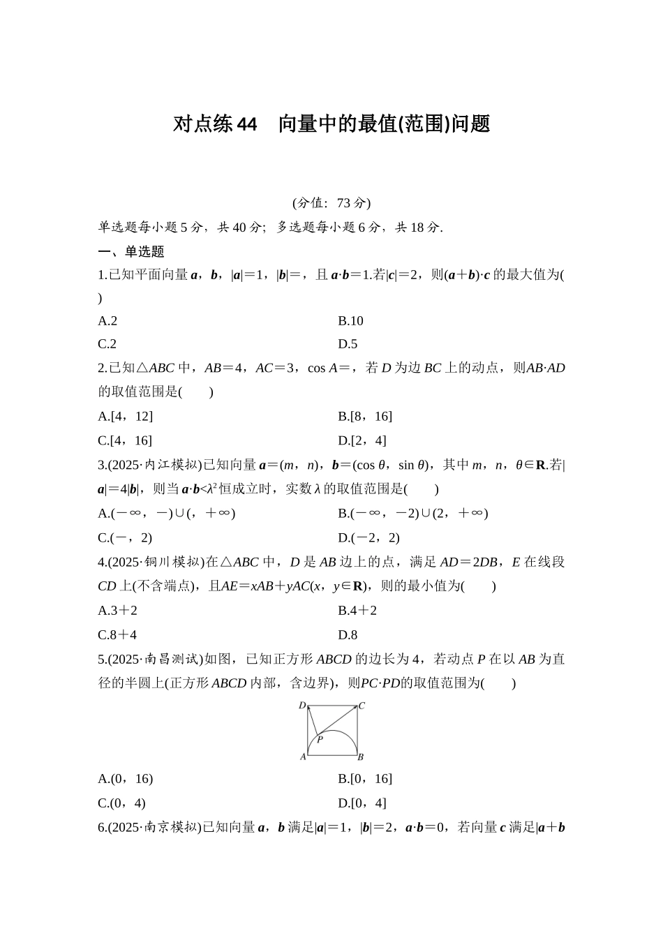 2026版创新设计高考总复习数学人教A版学生用-对点练44 向量中的最值(范围)问题.docx_第1页