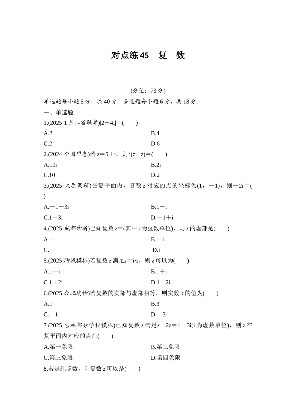 2026版创新设计高考总复习数学人教A版学生用-对点练45 复数.docx_第1页