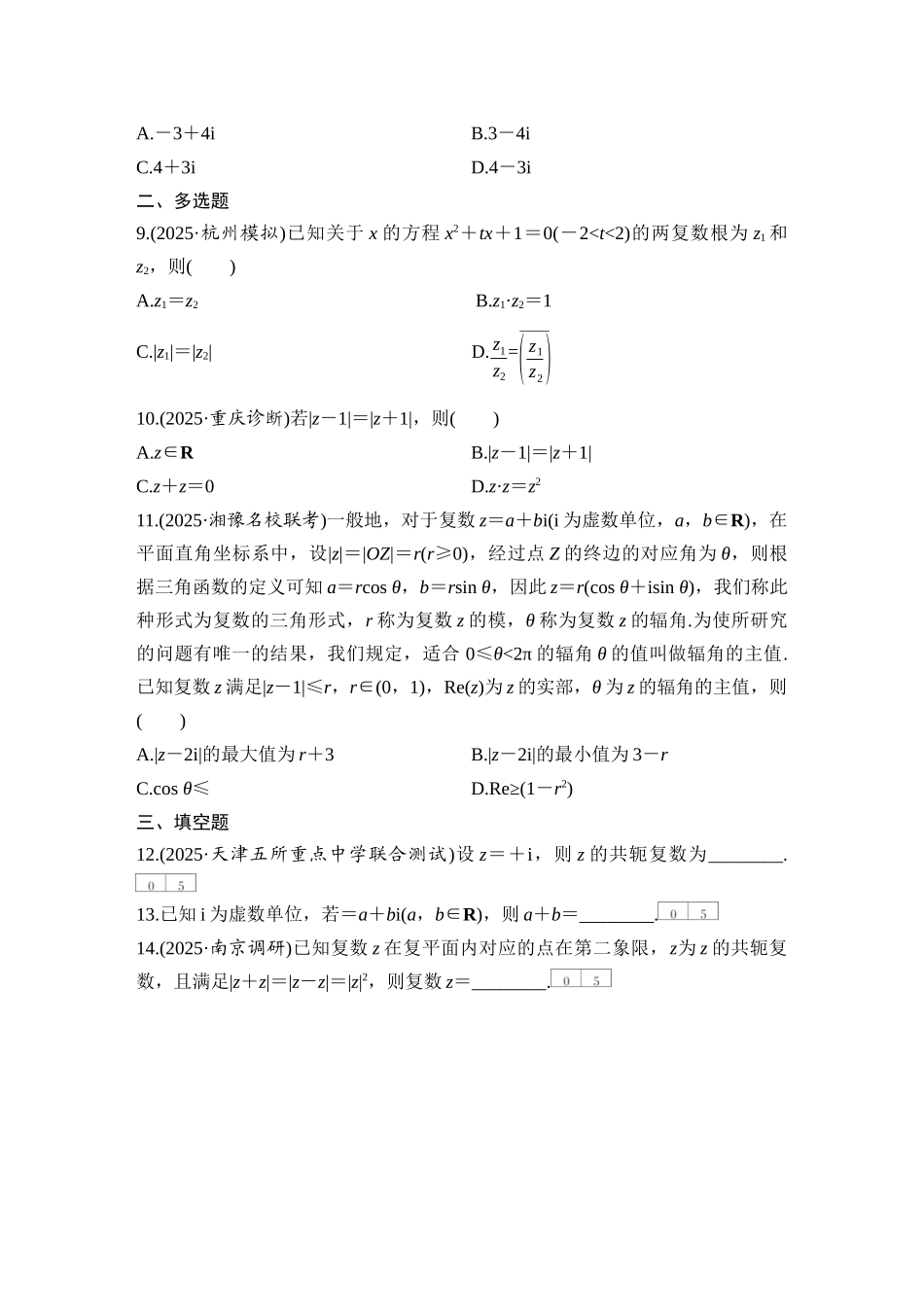 2026版创新设计高考总复习数学人教A版学生用-对点练45 复数.docx_第2页