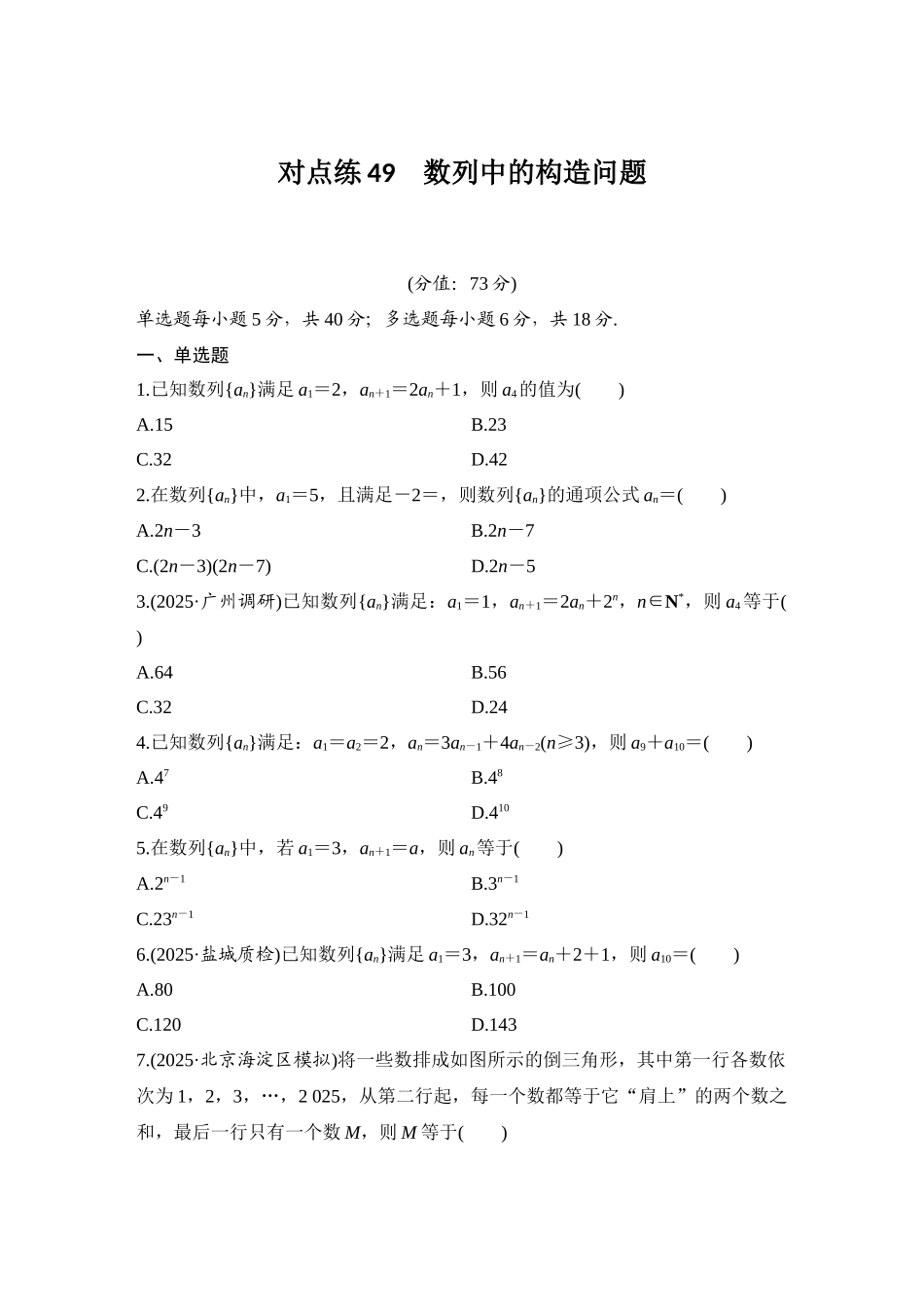 2026版创新设计高考总复习数学人教A版学生用-对点练49 数列中的构造问题.docx_第1页