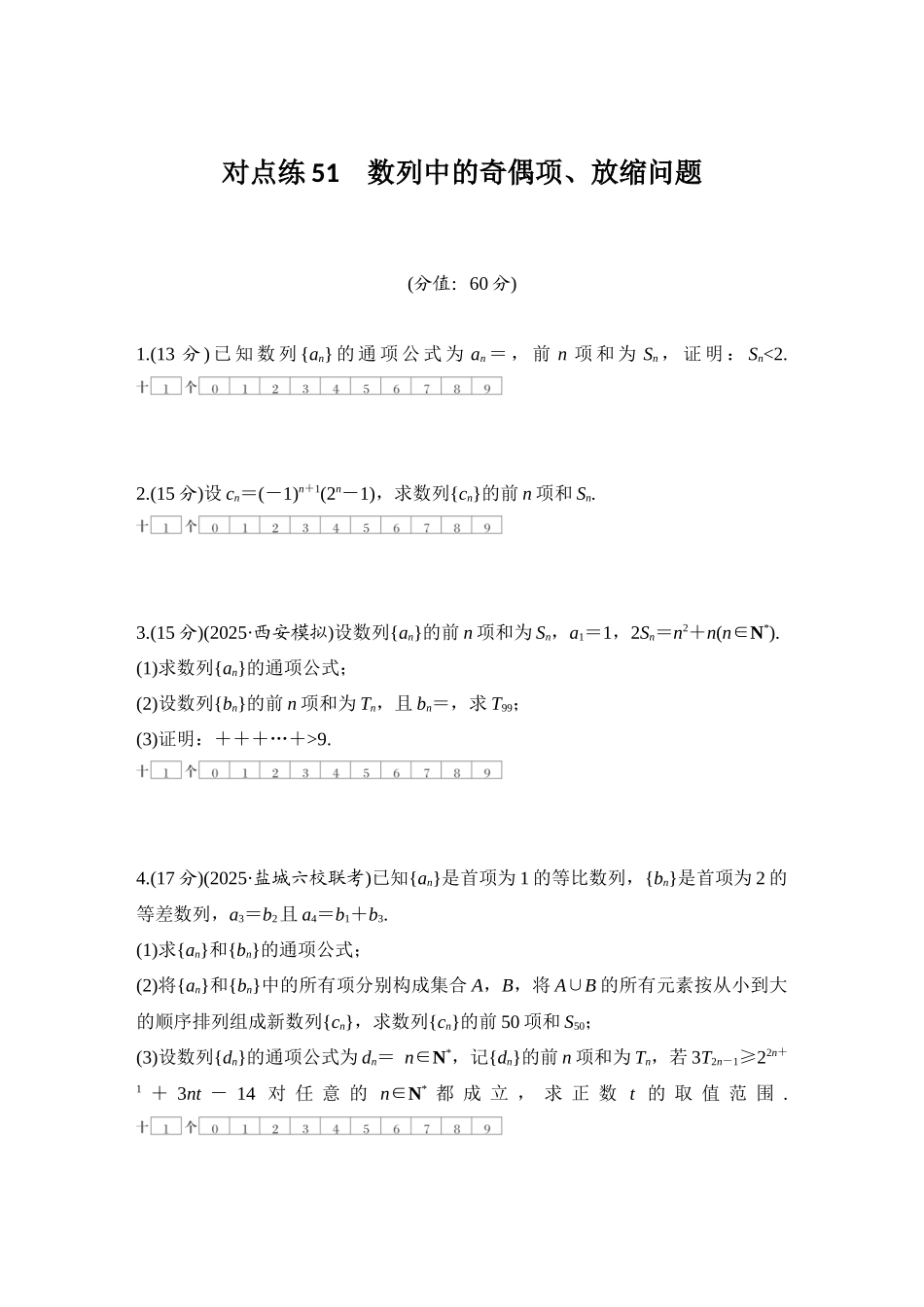2026版创新设计高考总复习数学人教A版学生用-对点练51 数列中的奇偶项、放缩问题.docx_第1页