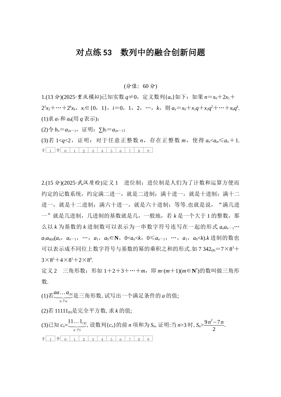 2026版创新设计高考总复习数学人教A版学生用-对点练53 数列中的融合创新问题.docx_第1页