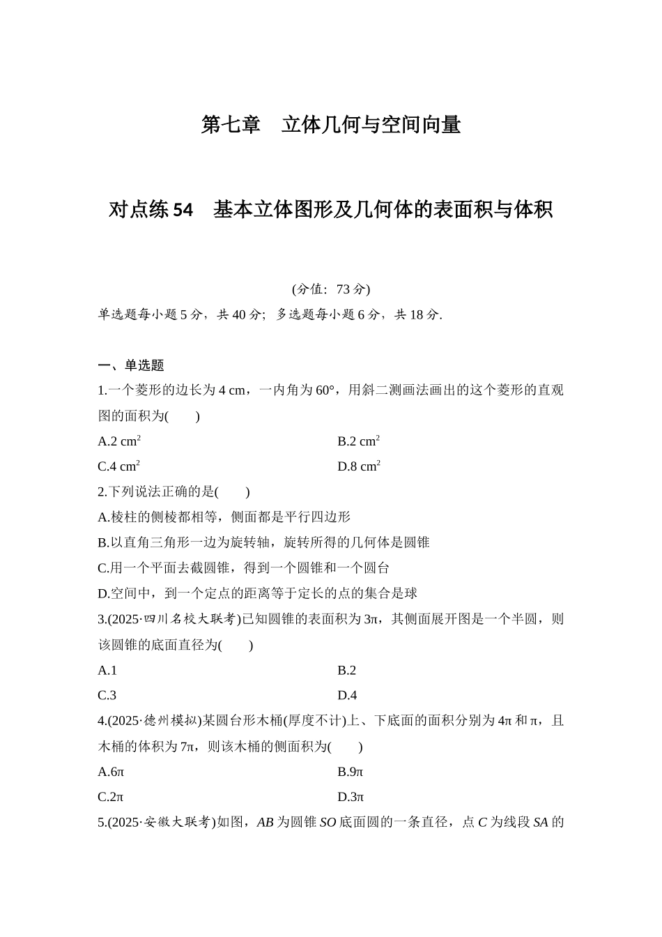 2026版创新设计高考总复习数学人教A版学生用-对点练54 基本立体图形及几何体的表面积与体积.docx_第1页