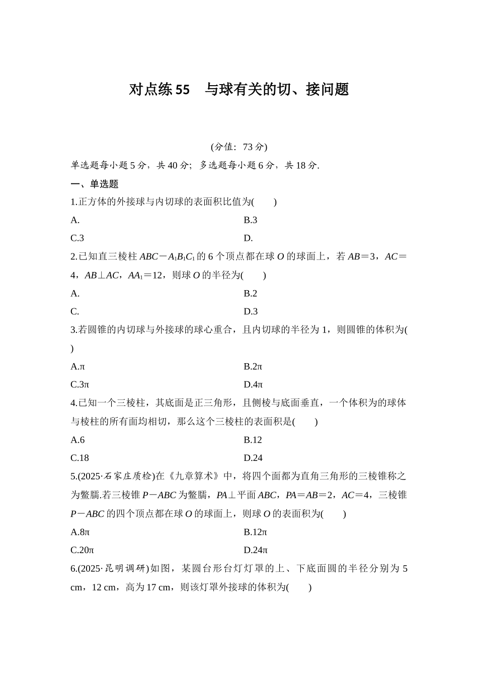 2026版创新设计高考总复习数学人教A版学生用-对点练55 与球有关的切、接问题.docx_第1页