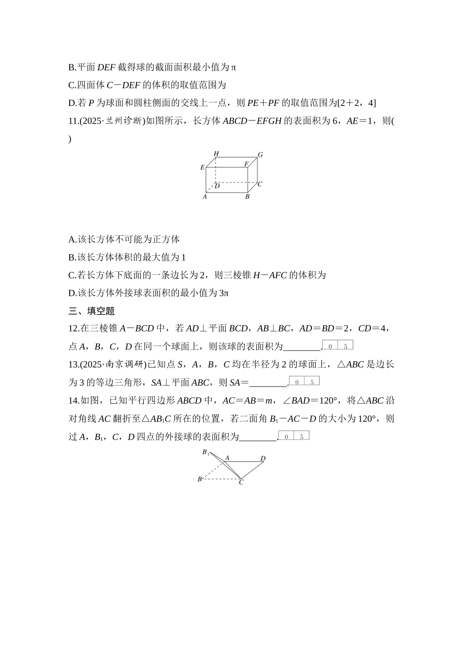 2026版创新设计高考总复习数学人教A版学生用-对点练55 与球有关的切、接问题.docx_第3页
