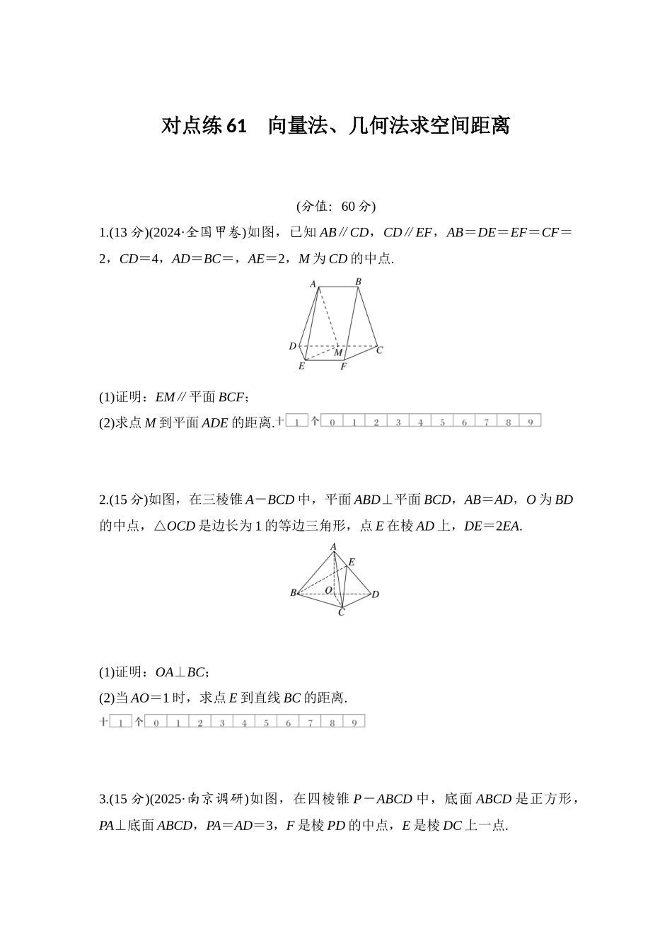 2026版创新设计高考总复习数学人教A版学生用-对点练61 向量法、几何法求空间距离.docx_第1页