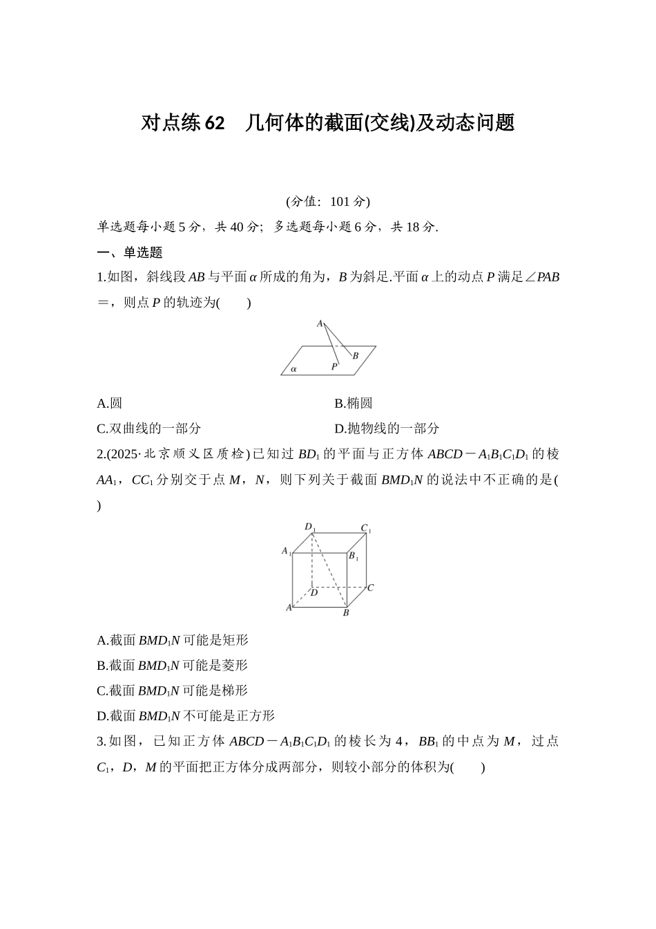 2026版创新设计高考总复习数学人教A版学生用-对点练62 几何体的截面(交线)及动态问题.docx_第1页