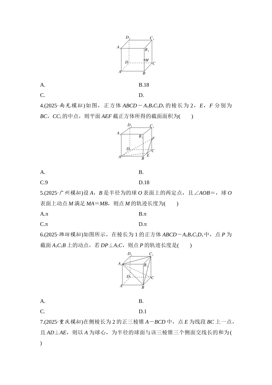 2026版创新设计高考总复习数学人教A版学生用-对点练62 几何体的截面(交线)及动态问题.docx_第2页