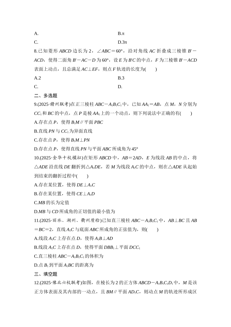 2026版创新设计高考总复习数学人教A版学生用-对点练62 几何体的截面(交线)及动态问题.docx_第3页