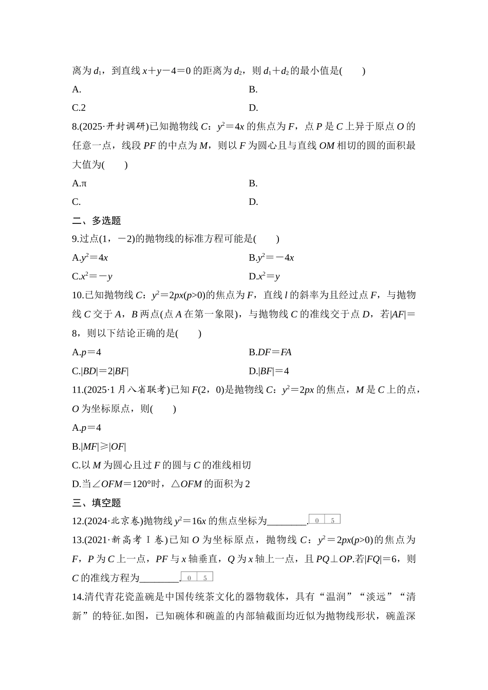 2026版创新设计高考总复习数学人教A版学生用-对点练69 抛物线.docx_第2页