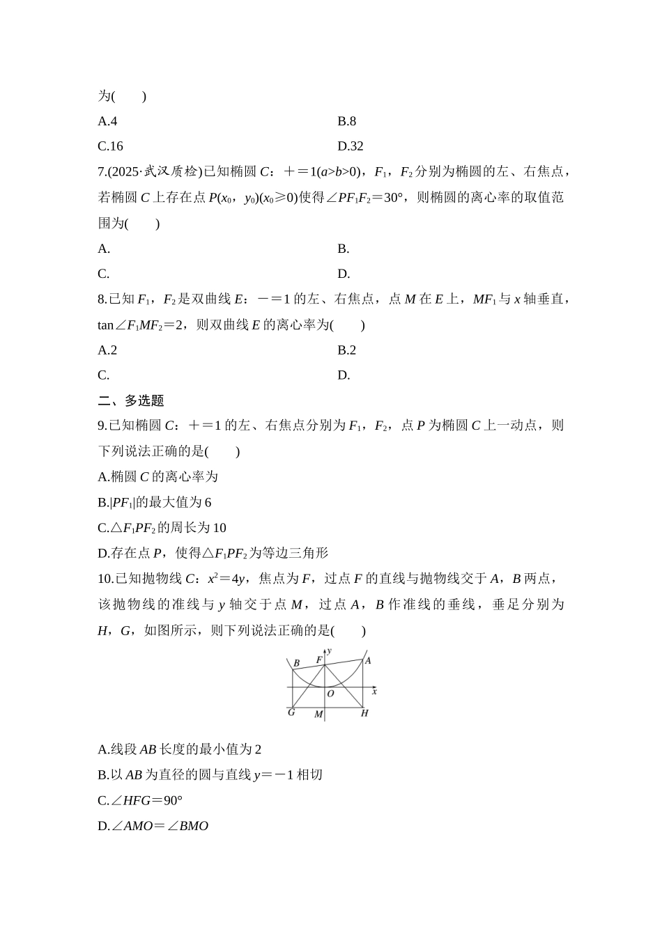2026版创新设计高考总复习数学人教A版学生用-对点练70 圆锥曲线常见结论的应用.docx_第2页