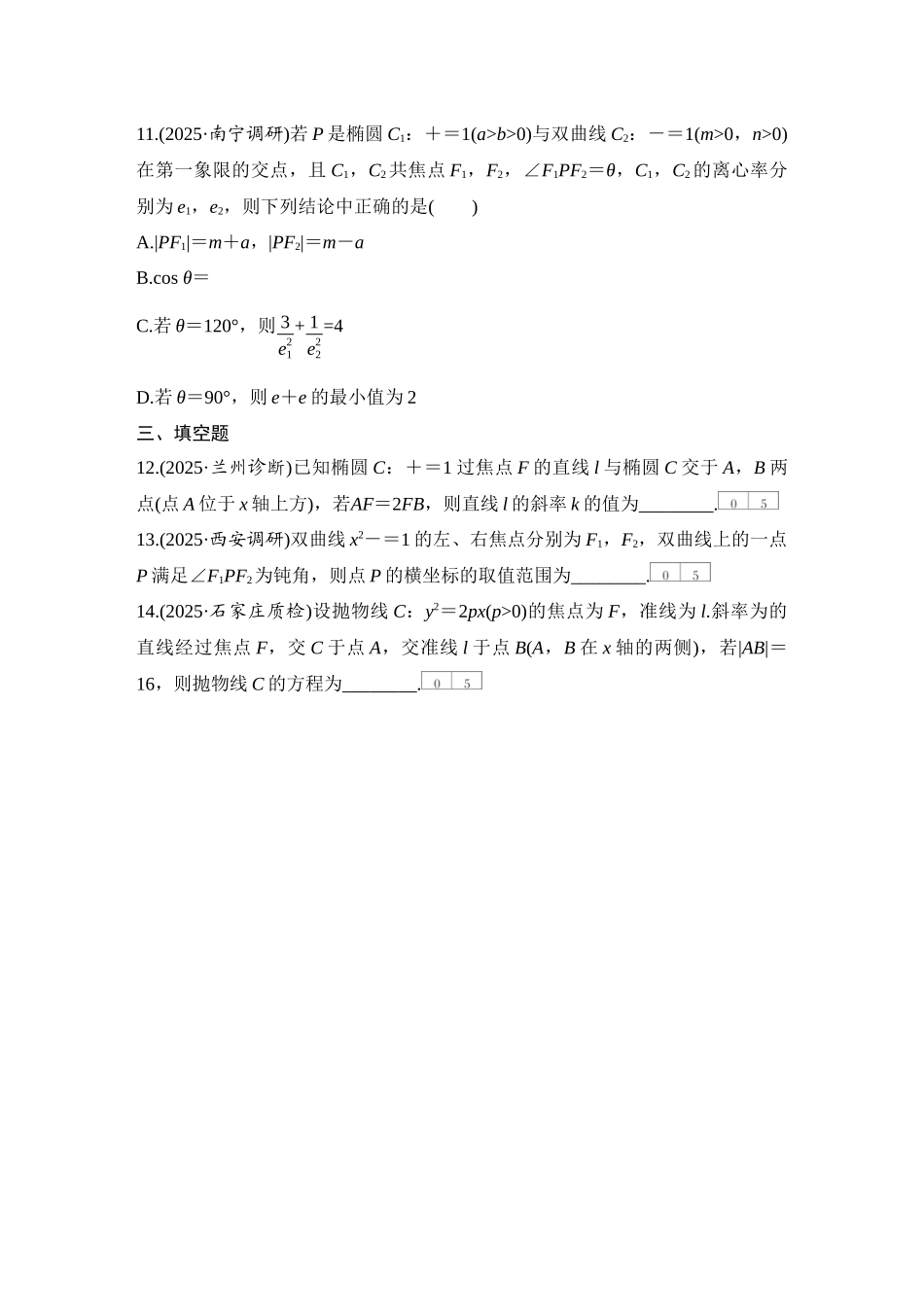 2026版创新设计高考总复习数学人教A版学生用-对点练70 圆锥曲线常见结论的应用.docx_第3页
