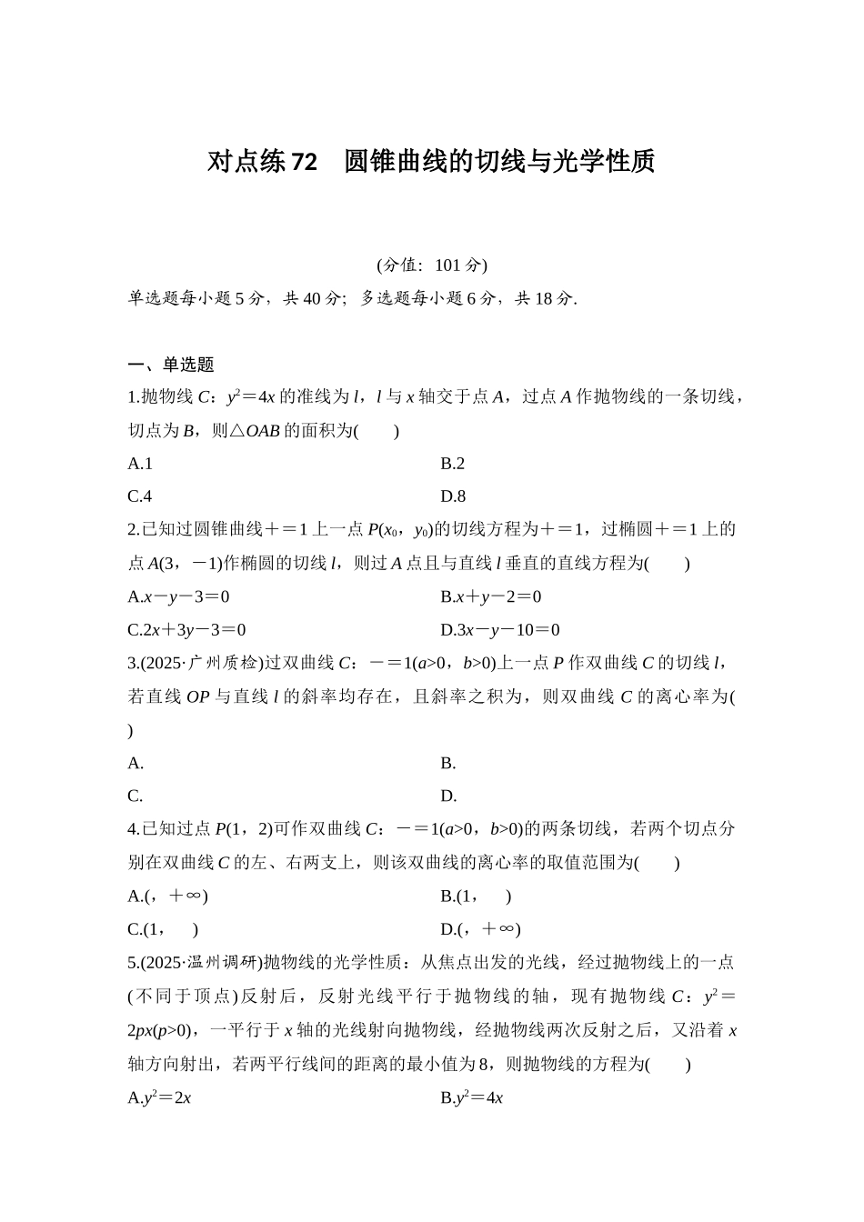 2026版创新设计高考总复习数学人教A版学生用-对点练72 圆锥曲线的切线与光学性质.docx_第1页