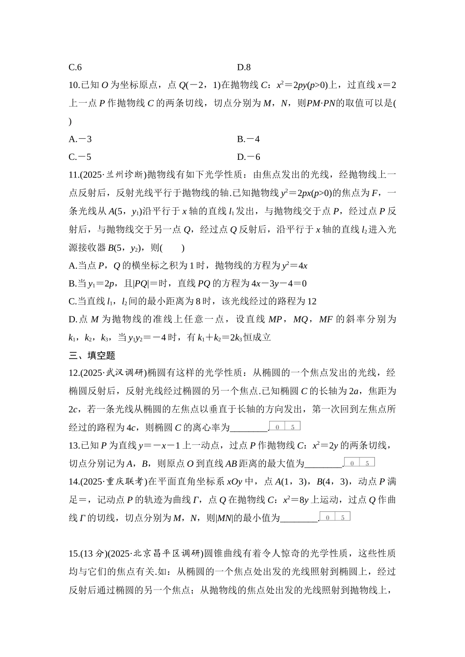 2026版创新设计高考总复习数学人教A版学生用-对点练72 圆锥曲线的切线与光学性质.docx_第3页
