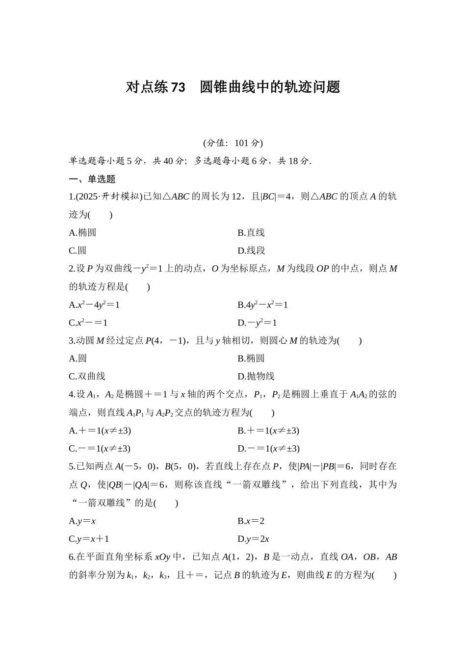 2026版创新设计高考总复习数学人教A版学生用-对点练73 圆锥曲线中的轨迹问题.docx_第1页