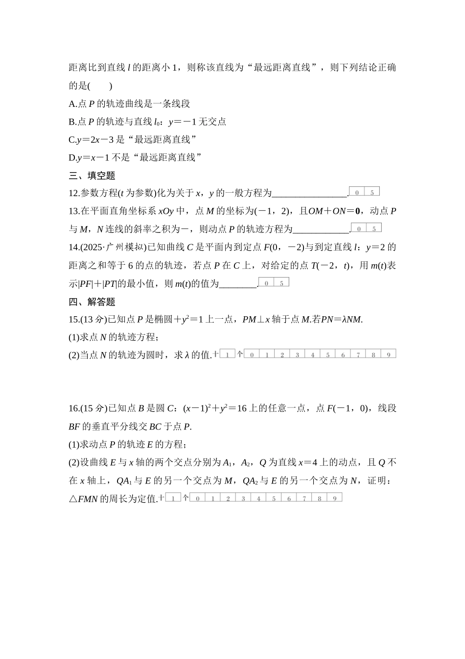 2026版创新设计高考总复习数学人教A版学生用-对点练73 圆锥曲线中的轨迹问题.docx_第3页