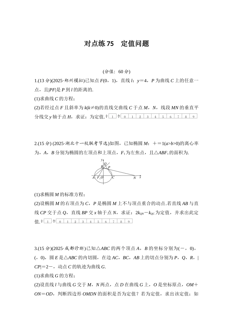 2026版创新设计高考总复习数学人教A版学生用-对点练75 定值问题.docx_第1页