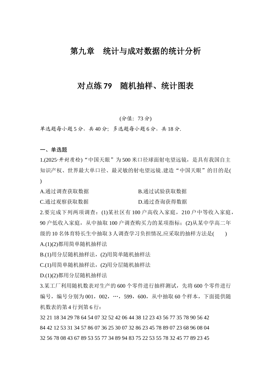 2026版创新设计高考总复习数学人教A版学生用-对点练79 随机抽样、统计图表.docx_第1页