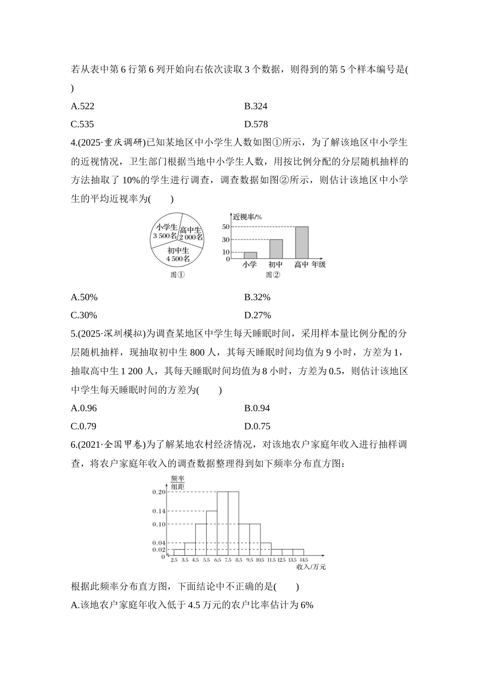 2026版创新设计高考总复习数学人教A版学生用-对点练79 随机抽样、统计图表.docx_第2页
