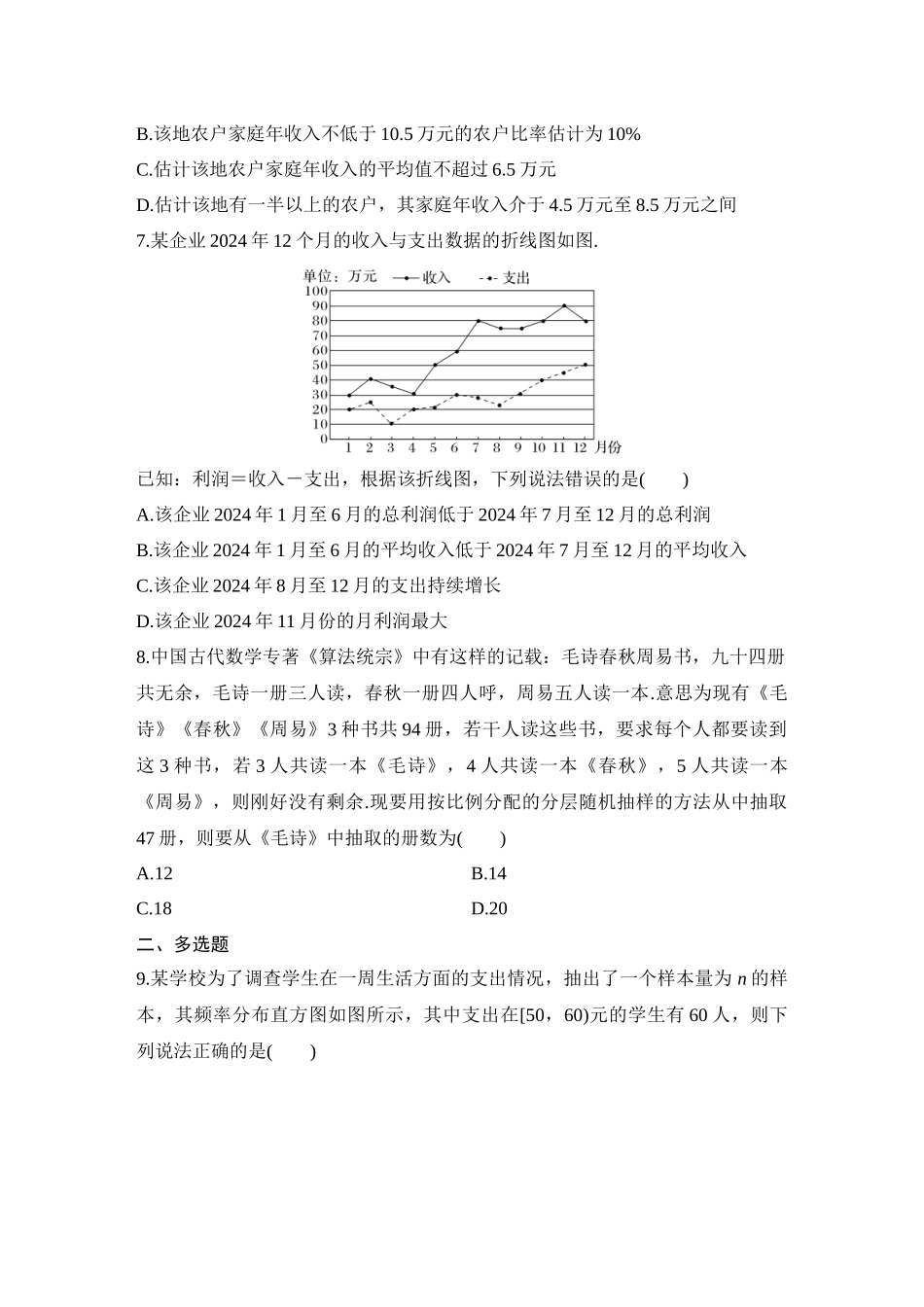 2026版创新设计高考总复习数学人教A版学生用-对点练79 随机抽样、统计图表.docx_第3页