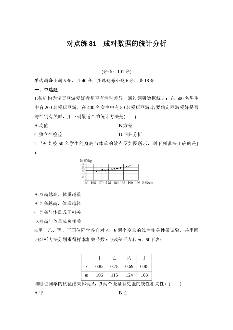 2026版创新设计高考总复习数学人教A版学生用-对点练81 成对数据的统计分析.docx_第1页