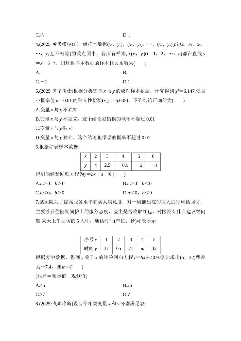 2026版创新设计高考总复习数学人教A版学生用-对点练81 成对数据的统计分析.docx_第2页