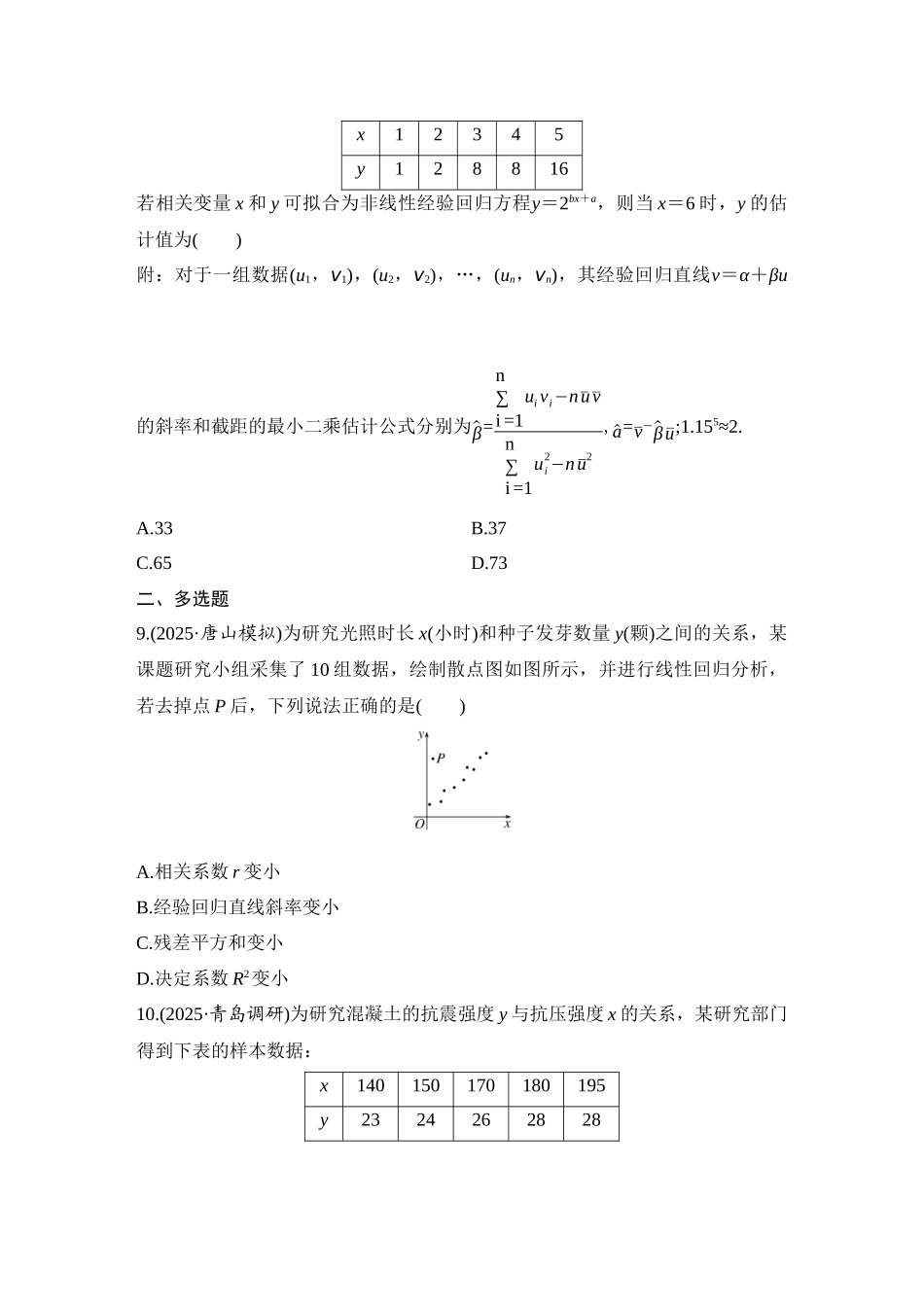 2026版创新设计高考总复习数学人教A版学生用-对点练81 成对数据的统计分析.docx_第3页