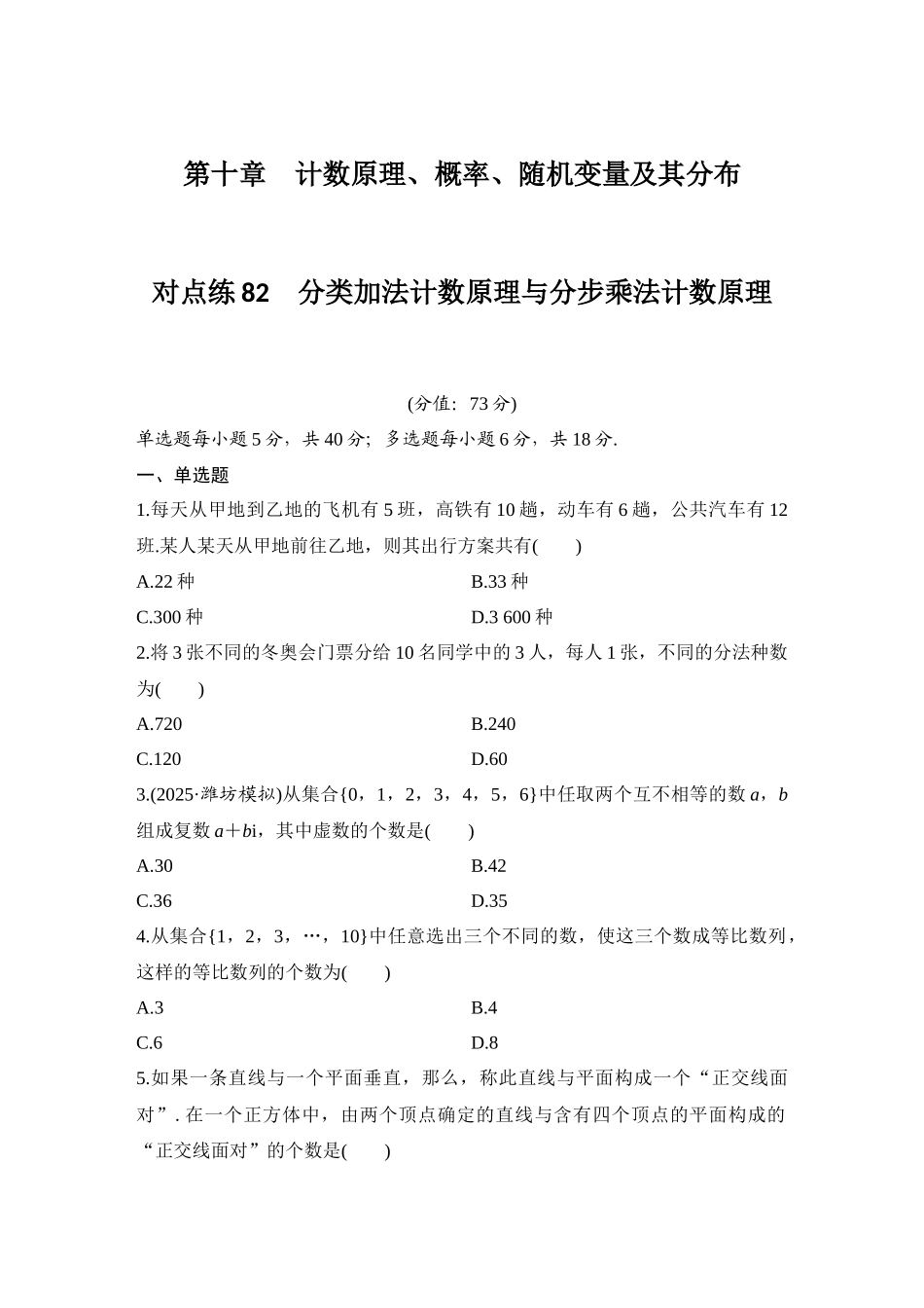 2026版创新设计高考总复习数学人教A版学生用-对点练82 分类加法计数原理与分步乘法计数原理.docx_第1页