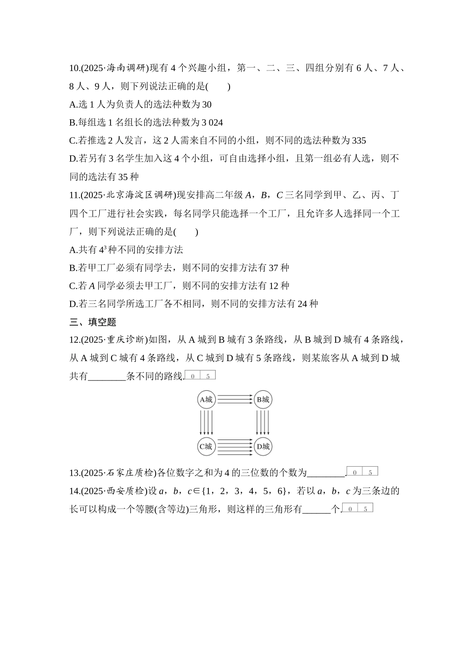 2026版创新设计高考总复习数学人教A版学生用-对点练82 分类加法计数原理与分步乘法计数原理.docx_第3页