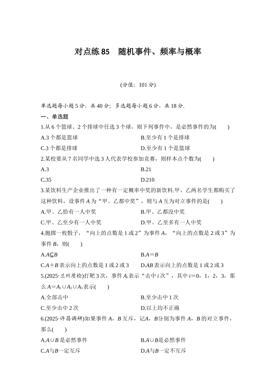 2026版创新设计高考总复习数学人教A版学生用-对点练85 随机事件、频率与概率.docx_第1页