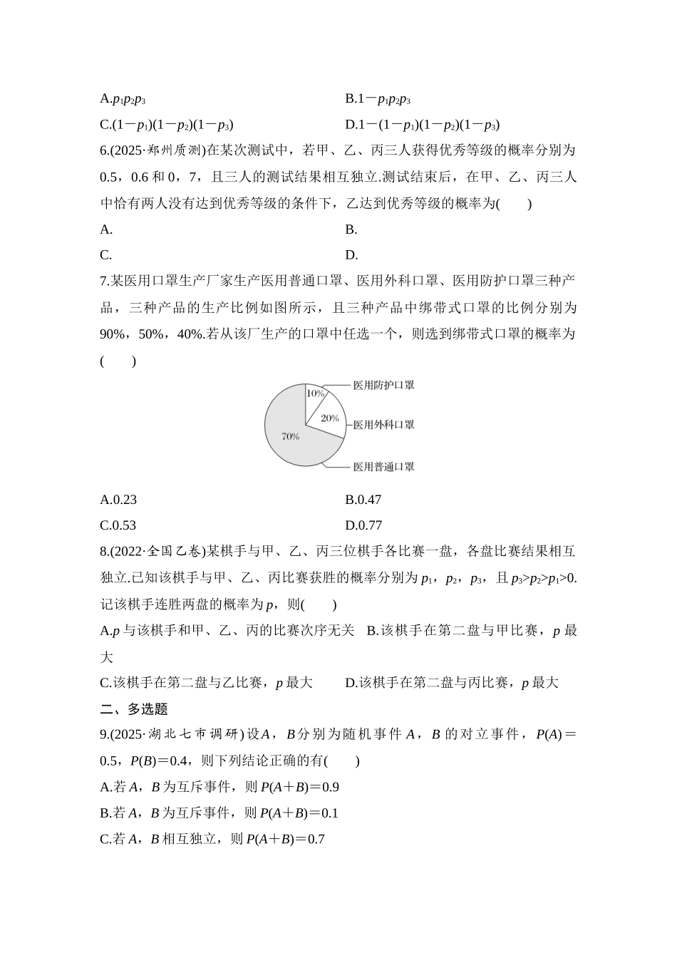 2026版创新设计高考总复习数学人教A版学生用-对点练87 事件的相互独立性、条件概率与全概率公式.docx_第2页