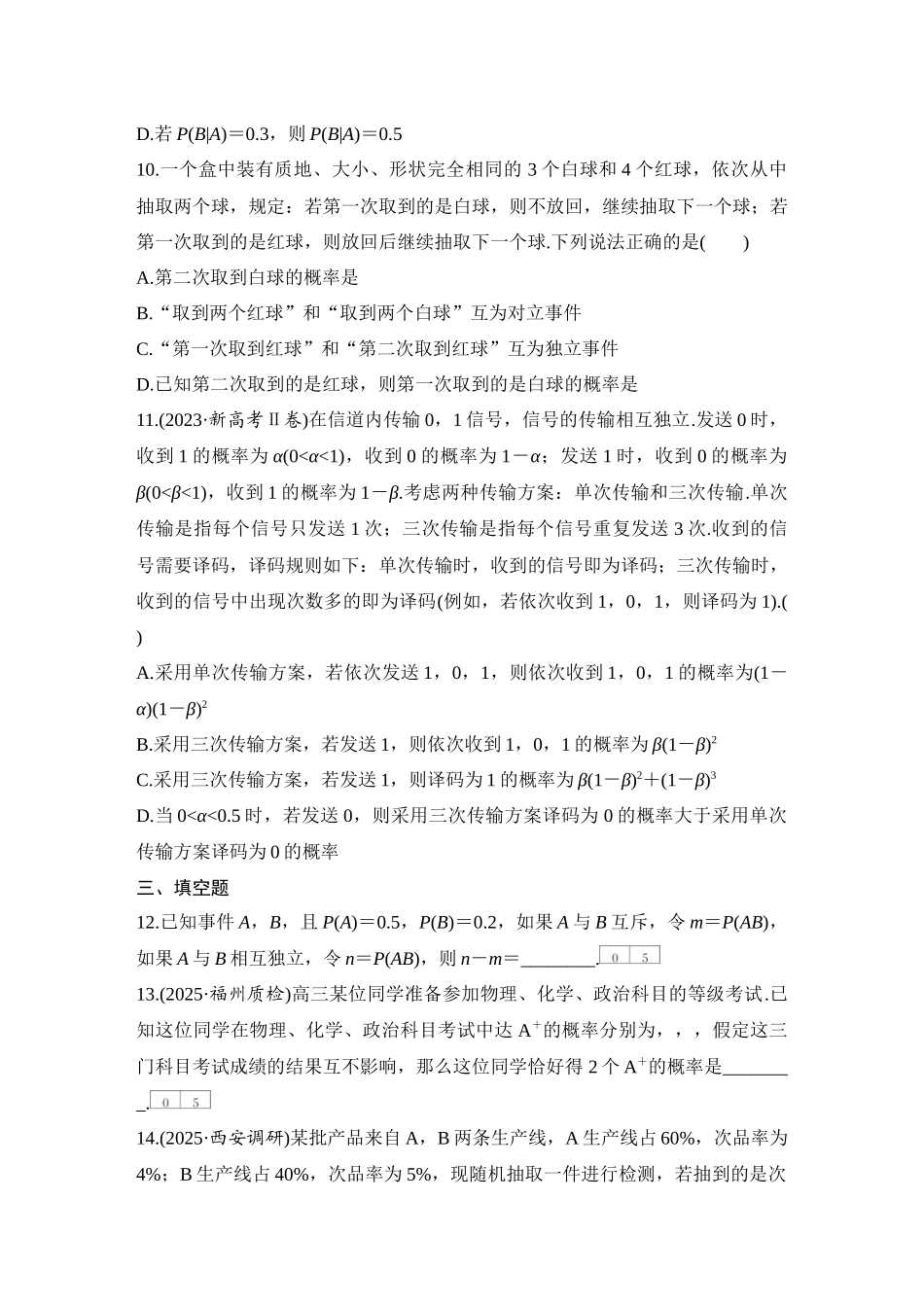 2026版创新设计高考总复习数学人教A版学生用-对点练87 事件的相互独立性、条件概率与全概率公式.docx_第3页