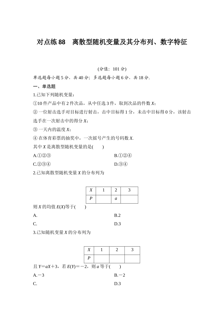 2026版创新设计高考总复习数学人教A版学生用-对点练88 离散型随机变量及其分布列、数字特征.docx_第1页