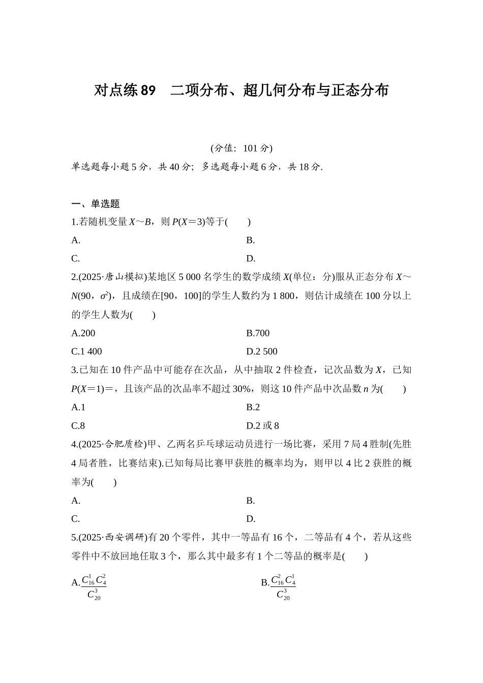 2026版创新设计高考总复习数学人教A版学生用-对点练89 二项分布、超几何分布与正态分布.docx_第1页