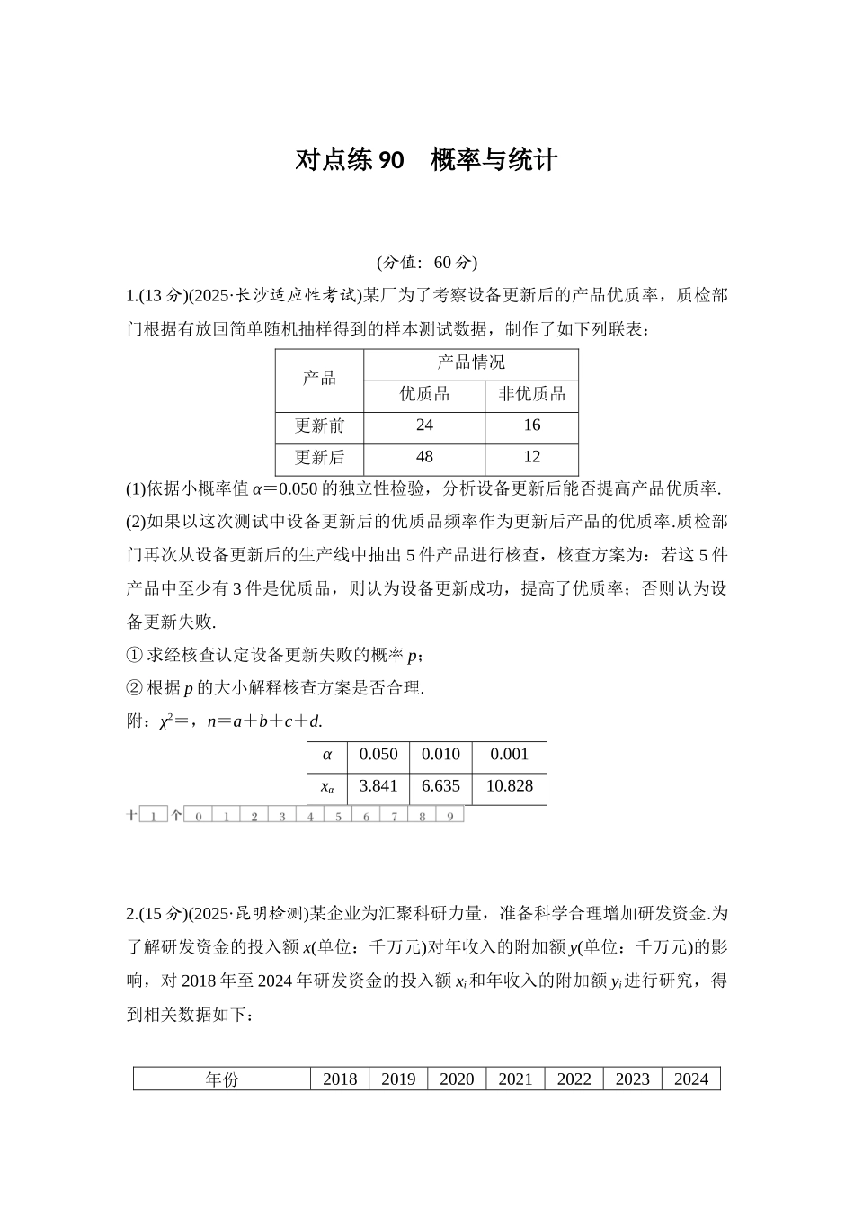 2026版创新设计高考总复习数学人教A版学生用-对点练90 概率与统计.docx_第1页