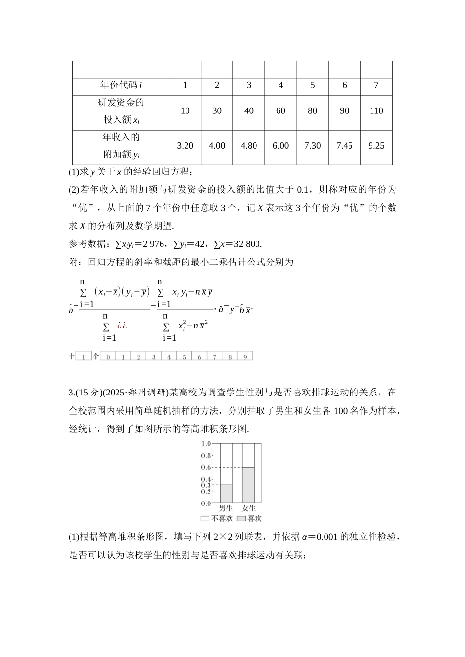 2026版创新设计高考总复习数学人教A版学生用-对点练90 概率与统计.docx_第2页