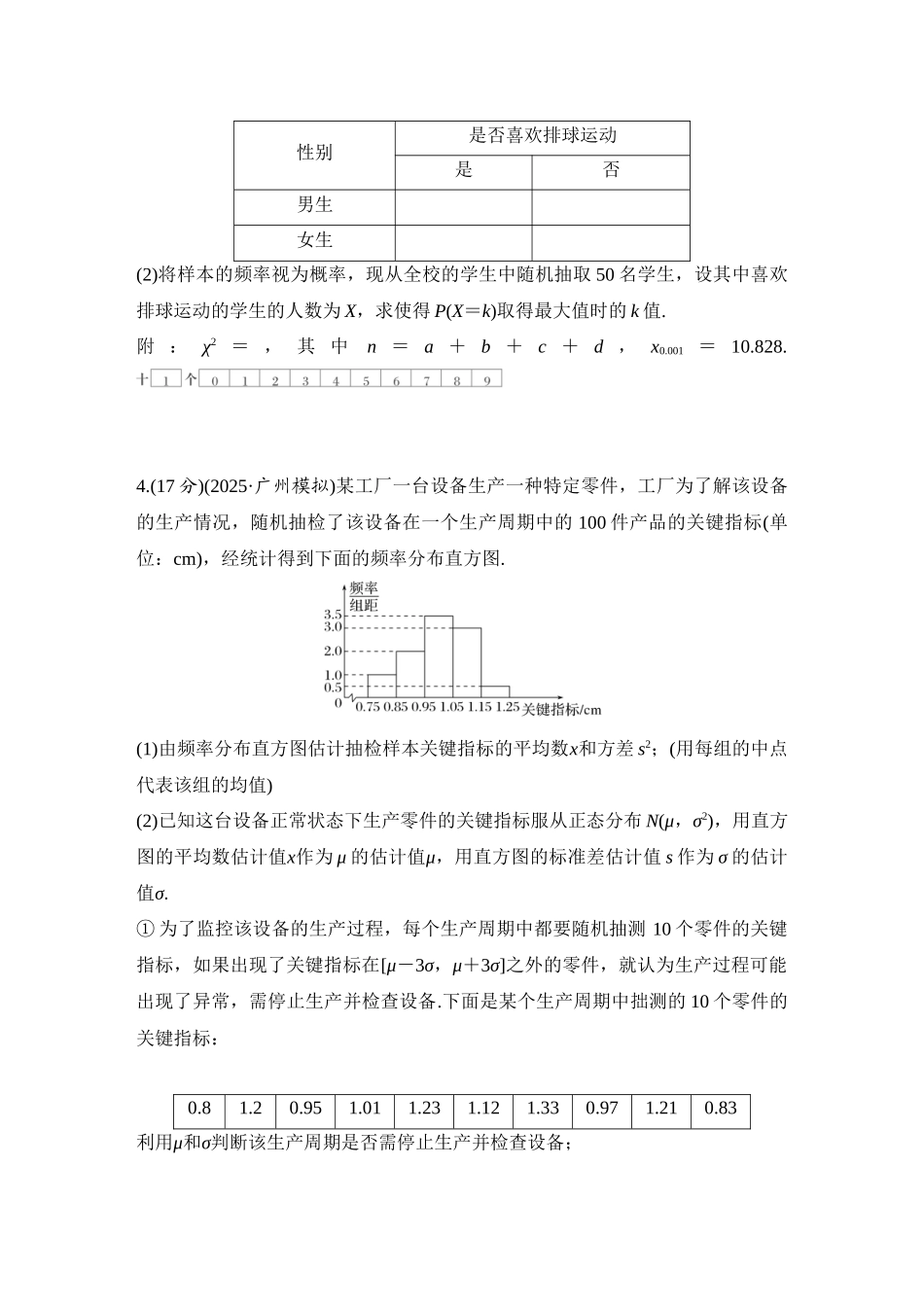 2026版创新设计高考总复习数学人教A版学生用-对点练90 概率与统计.docx_第3页