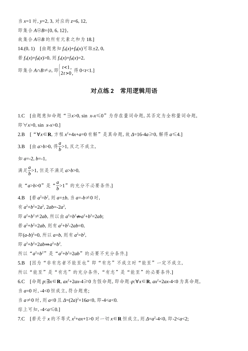 2026版创新设计高考总复习数学人教A版学生用-对点练答案1-17(一二章).docx_第3页