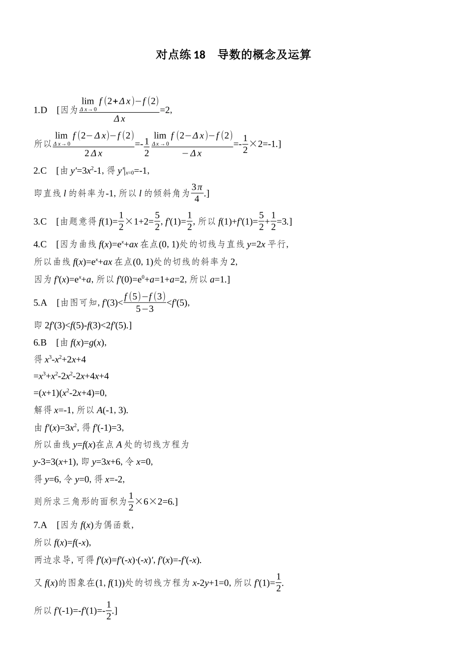 2026版创新设计高考总复习数学人教A版学生用-对点练答案18-29(三章).docx_第1页