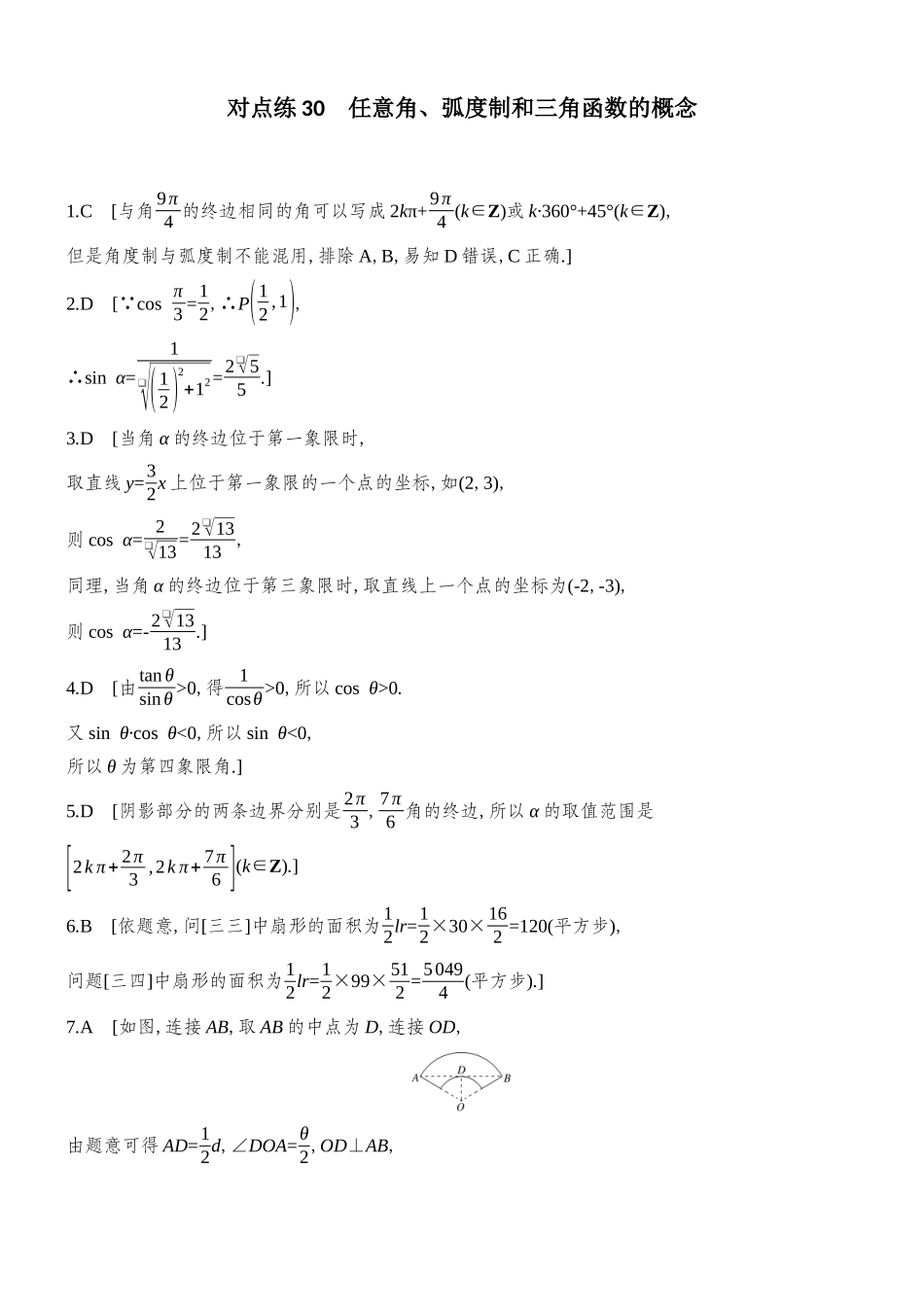 2026版创新设计高考总复习数学人教A版学生用-对点练答案30-45(四五章).docx_第1页