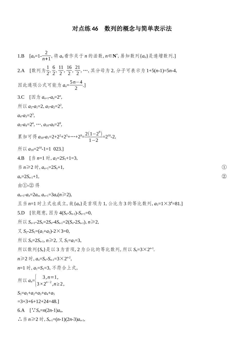 2026版创新设计高考总复习数学人教A版学生用-对点练答案46-53(六章).docx_第1页