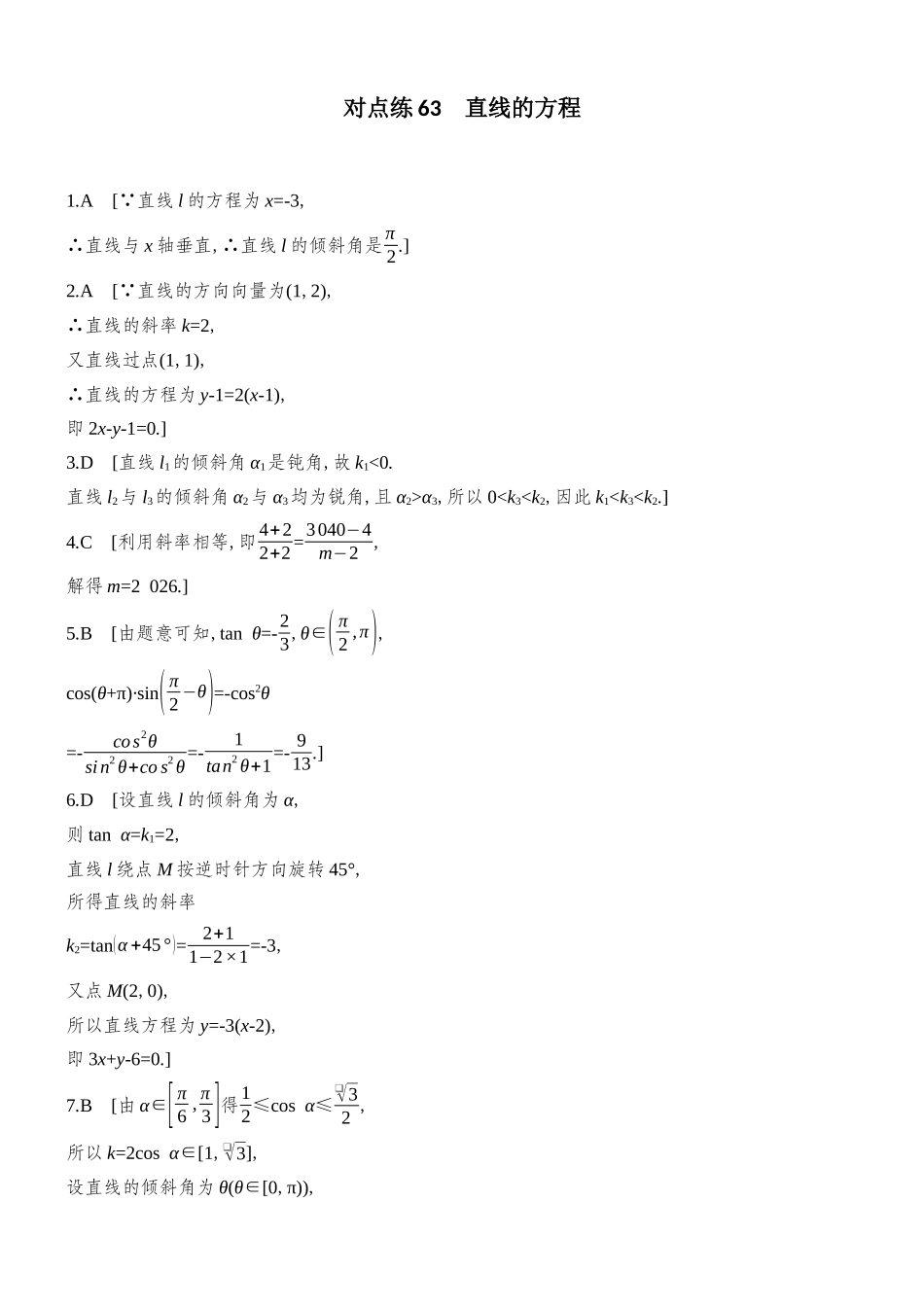 2026版创新设计高考总复习数学人教A版学生用-对点练答案63-78(八章).docx_第1页