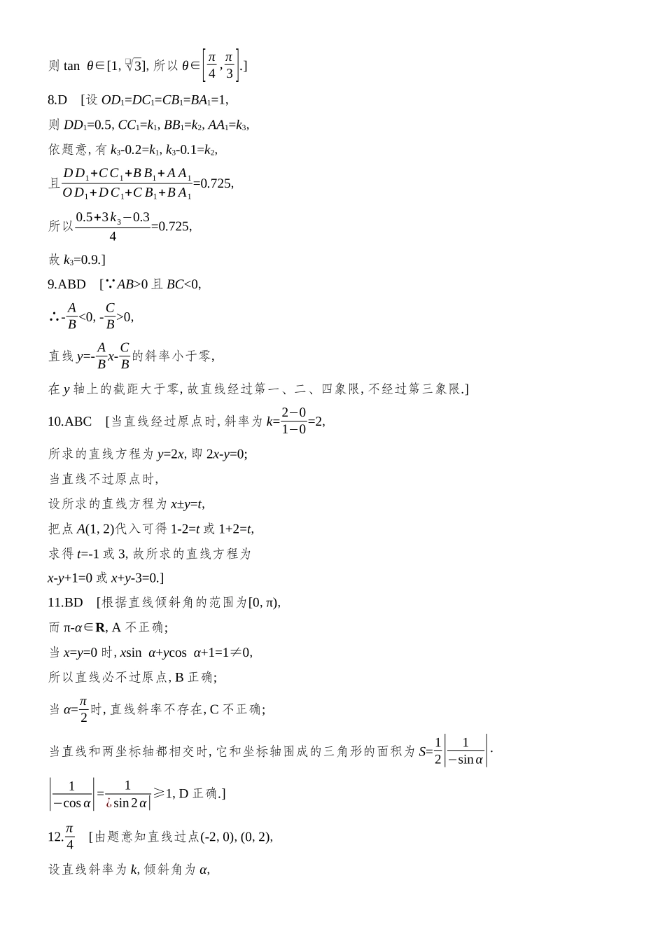 2026版创新设计高考总复习数学人教A版学生用-对点练答案63-78(八章).docx_第2页