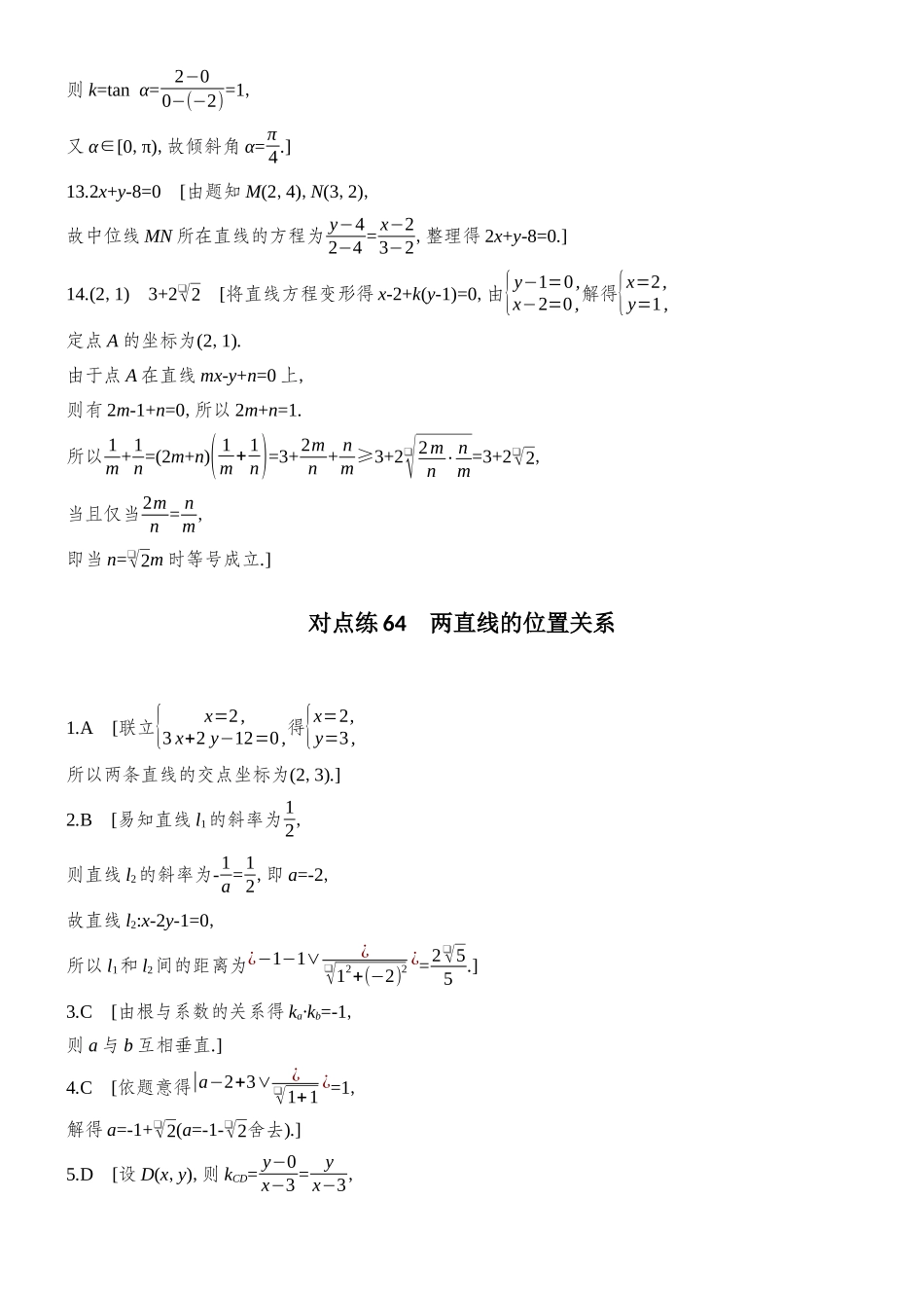 2026版创新设计高考总复习数学人教A版学生用-对点练答案63-78(八章).docx_第3页